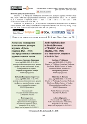 Авторские посвящения в поэтическом дискурсе журнала «Рубеж» (Харбин, 1926—1945) как продуктивный компонент художественного текста