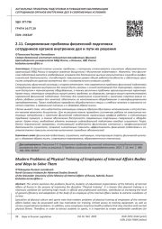 СОВРЕМЕННЫЕ ПРОБЛЕМЫ ФИЗИЧЕСКОЙ ПОДГОТОВКИ СОТРУДНИКОВ ОРГАНОВ ВНУТРЕННИХ ДЕЛ И ПУТИ ИХ РЕШЕНИЯ