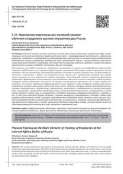 ФИЗИЧЕСКАЯ ПОДГОТОВКА КАК ОСНОВНОЙ ЭЛЕМЕНТ ОБУЧЕНИЯ СОТРУДНИКОВ ОРГАНОВ ВНУТРЕННИХ ДЕЛ РОССИИ