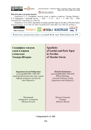 Специфика топосов садов и парков в новеллах Теодора Шторма
