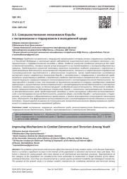 СОВЕРШЕНСТВОВАНИЕ МЕХАНИЗМОВ БОРЬБЫ С ЭКСТРЕМИЗМОМ И ТЕРРОРИЗМОМ В МОЛОДЕЖНОЙ СРЕДЕ