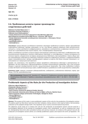 ПРОБЛЕМНЫЕ АСПЕКТЫ ПРАВИЛ ПРОИЗВОДСТВА СЛЕДСТВЕННЫХ ДЕЙСТВИЙ