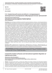 СРАВНИТЕЛЬНЫЙ АНАЛИЗ РОССИЙСКОГО И МЕЖДУНАРОДНОГО ЗАКОНОДАТЕЛЬНОГО РЕГУЛИРОВАНИЯ КИБЕРТЕРРОРИСТИЧЕСКИХ ПРЕСТУПЛЕНИЙ
