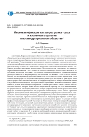 ПЕРЕКВАЛИФИКАЦИЯ КАК ЗАПРОС РЫНКА ТРУДА И ЖИЗНЕННАЯ СТРАТЕГИЯ В ПОСТИНДУСТРИАЛЬНОМ ОБЩЕСТВЕ