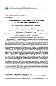 ВЛИЯНИЕ ЦЕННОСТНЫХ ОРИЕНТАЦИЙ МОЛОДЕЖИ НА ВОСПРИЯТИЕ ESG-ПОВЕСТКИ