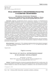 РОЛЬ ЦИФРОВОГО ПРЕДПРИНИМАТЕЛЬСТВА В РАЗВИТИИ ЭКОНОМИКИ