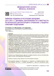 ЛИМФОМА ХОДЖКИНА В РЕСПУБЛИКЕ МОРДОВИЯ (2013–2023 гг.): ДИНАМИКА ЗАБОЛЕВАЕМОСТИ И СМЕРТНОСТИ, РЕГИОНАЛЬНЫЕ ДИСПРОПОРЦИИ И СРАВНЕНИЕ С ОБЩЕРОССИЙСКИМИ ТЕНДЕНЦИЯМИ