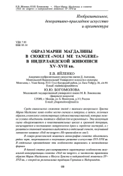 ОБРАЗ МАРИИ МАГДАЛИНЫ В СЮЖЕТЕ "NOLI ME TANGERE" В НИДЕРЛАНДСКОЙ ЖИВОПИСИ XV-XVII ВВ
