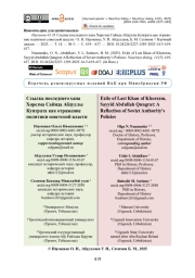 Ссылка последнего хана Хорезма Сайида Абдуллы Кунграта как отражение политики советской власти