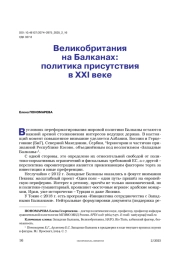 Великобритания на Балканах: политика присутствия в XXI веке