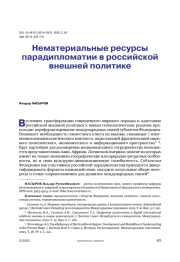 Нематериальные ресурсы парадипломатии в российской внешней политике