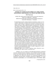 ЛИЧНЫЕ ИСТОРИИ И НАРРАТИВЫ КАК СОЦИАЛЬНЫЕ ФЕНОМЕНЫ СОВРЕМЕННОСТИ: ФИЛОСОФСКИЙ АНАЛИЗ