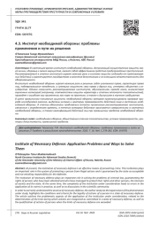 ИНСТИТУТ НЕОБХОДИМОЙ ОБОРОНЫ: ПРОБЛЕМЫ ПРИМЕНЕНИЯ И ПУТИ ИХ РЕШЕНИЯ