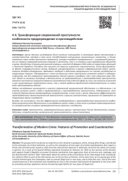 ТРАНСФОРМАЦИЯ СОВРЕМЕННОЙ ПРЕСТУПНОСТИ: ОСОБЕННОСТИ ПРЕДУПРЕЖДЕНИЯ И ПРОТИВОДЕЙСТВИЯ