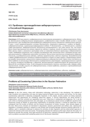 ПРОБЛЕМЫ ПРОТИВОДЕЙСТВИЯ КИБЕРПРЕСТУПНОСТИ В РОССИЙСКОЙ ФЕДЕРАЦИИ