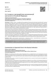 К ВОПРОСУ О ПРОТИВОДЕЙСТВИИ ОРГАНИЗОВАННОЙ ПРЕСТУПНОСТИ В РОССИЙСКОЙ ФЕДЕРАЦИИ
