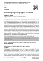 АКТУАЛЬНЫЕ ПРОБЛЕМЫ ПРОТИВОДЕЙСТВИЯ ПРЕСТУПЛЕНИЯМ ПРОТИВ ВОЕННОЙ СЛУЖБЫ В РОССИЙСКОЙ ФЕДЕРАЦИИ