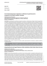 ОРГАНИЗАЦИОННО-ПРАВОВЫЕ ОСОБЕННОСТИ ДЕЯТЕЛЬНОСТИ ПАТРУЛЬНО-ПОСТОВОЙ СЛУЖБЫ ПОЛИЦИИ