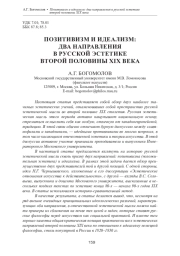 ПОЗИТИВИЗМ И ИДЕАЛИЗМ: ДВА НАПРАВЛЕНИЯ В РУССКОЙ ЭСТЕТИКЕ ВТОРОЙ ПОЛОВИНЫ XIX ВЕКА