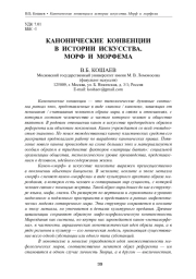 КАНОНИЧЕСКИЕ КОНВЕНЦИИ В ИСТОРИИ ИСКУССТВА. МОРФ И МОРФЕМА