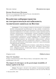 Воздействие киберпространства на геостратегическую нестабильность человеческого капитала на Востоке