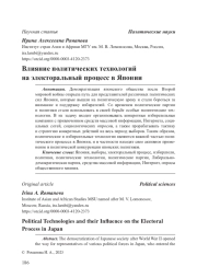 Влияние политических технологий на электоральный процесс в Японии