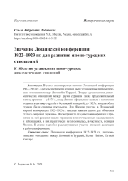 Значение Лозаннской конференции 1922–1923 гг. для развития японо-турецких отношений