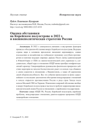 Оценка обстановки на Корейском полуострове в 2022 г. и внешнеполитическая стратегия России