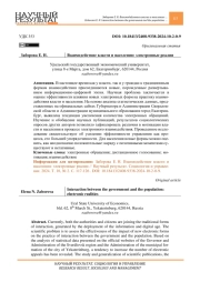 Взаимодействие власти и населения: электронные реалии