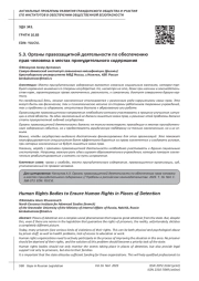 ОРГАНЫ ПРАВОЗАЩИТНОЙ ДЕЯТЕЛЬНОСТИ ПО ОБЕСПЕЧЕНИЮ ПРАВ ЧЕЛОВЕКА В МЕСТАХ ПРИНУДИТЕЛЬНОГО СОДЕРЖАНИЯ