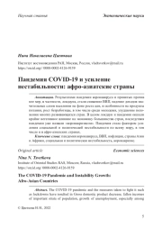 Пандемия COVID-19 и усиление нестабильности: афро-азиатские страны
