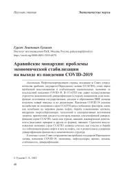 Аравийские монархии: проблемы экономической стабилизации на выходе из пандемии COVID-2019