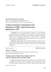 Стратегическое сотрудничество Японии и США и региональные проблемы АТР