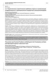 ТЕОРЕТИЧЕСКИЕ И ПРАКТИЧЕСКИЕ ПРОБЛЕМЫ ТОРГОВ ПО ПРИВАТИЗАЦИИ ГОСУДАРСТВЕННОГО И МУНИЦИПАЛЬНОГО ИМУЩЕСТВА В ЭЛЕКТРОННОЙ ФОРМЕ