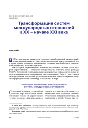 Трансформация систем международных отношений в XX – начале XXI века