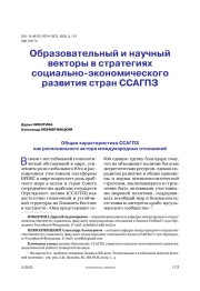 Образовательный и научный векторы в стратегиях социально-экономического развития стран ССАГПЗ