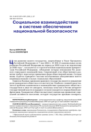 Социальное взаимодействие в системе обеспечения национальной безопасности