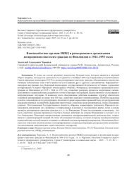 ВЗАИМОДЕЙСТВИЕ ОРГАНОВ НКВД И РЕПАТРИАЦИИ В ОРГАНИЗАЦИИ ВОЗВРАЩЕНИЯ СОВЕТСКИХ ГРАЖДАН ИЗ ФИНЛЯНДИИ В 1944-1955 ГОДАХ