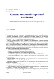 Кризис мировой торговой системы