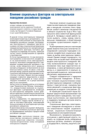 ВЛИЯНИЕ СОЦИАЛЬНЫХ ФАКТОРОВ НА ЭЛЕКТОРАЛЬНОЕ ПОВЕДЕНИЕ РОССИЙСКИХ ГРАЖДАН