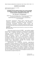 ВЛИЯНИЕ ПРОДОЛЖИТЕЛЬНОСТИ УФ ОБЛУЧЕНИЯ И ТЕМПЕРАТУРЫ НА МЕХАНИЧЕСКИЕ СВОЙСТВА ПОЛИЭТИЛЕНА НИЗКОЙ ПЛОТНОСТИ