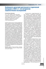 ОСОБЕННОСТИ ДОСУГОВОЙ ДЕЯТЕЛЬНОСТИ СТУДЕНЧЕСКОЙ МОЛОДЕЖИ В 2020-Х ГГ. (ПО МАТЕРИАЛАМ СОЦИОЛОГИЧЕСКИХ ИССЛЕДОВАНИЙ)
