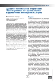 СУЩНОСТНОЕ ПЕРЕОСМЫСЛЕНИЕ ИСТОРИОГРАФИИ "ПОВЕСТИ ВРЕМЕННЫХ ЛЕТ": РУССКИЕ ЛЕТОПИСИ В ХУДОЖЕСТВЕННЫХ ПРОИЗВЕДЕНИЯХ Н. К. РЕРИХА