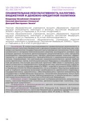 СРАВНИТЕЛЬНАЯ РЕЗУЛЬТАТИВНОСТЬ НАЛОГОВО-БЮДЖЕТНОЙ И ДЕНЕЖНО-КРЕДИТНОЙ ПОЛИТИКИ