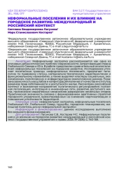 НЕФОРМАЛЬНЫЕ ПОСЕЛЕНИЯ И ИХ ВЛИЯНИЕ НА ГОРОДСКОЕ РАЗВИТИЕ: МЕЖДУНАРОДНЫЙ И РОССИЙСКИЙ КОНТЕКСТ