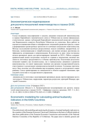 ЭКОНОМЕТРИЧЕСКОЕ МОДЕЛИРОВАНИЕ ДЛЯ РАСЧЕТА ПОКАЗАТЕЛЕЙ ЖИВОТНОВОДСТВА В СТРАНАХ ЕАЭС