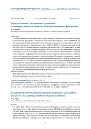 ОЦЕНКА ВЛИЯНИЯ САНКЦИОННОГО ДАВЛЕНИЯ НА СПЕКУЛЯТИВНУЮ АКТИВНОСТЬ НА ВАЛЮТНОМ РЫНКЕ ФЬЮЧЕРСОВ