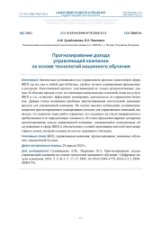 ПРОГНОЗИРОВАНИЕ ДОХОДА УПРАВЛЯЮЩЕЙ КОМПАНИИ НА ОСНОВЕ ТЕХНОЛОГИЙ МАШИННОГО ОБУЧЕНИЯ