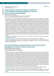 СТРУКТУРНЫЕ ЭЛЕМЕНТЫ И РЕЗУЛЬТАТИВНОСТЬ СИСТЕМ УПРАВЛЕНИЯ ПРЕДПРИНИМАТЕЛЬСКОЙ ДЕЯТЕЛЬНОСТЬЮ КОРПОРАЦИЙ