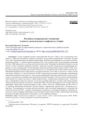 РОССИЙСКО-АМЕРИКАНСКИЕ ОТНОШЕНИЯ В АСПЕКТЕ ПОЛИТИЧЕСКОГО КОНФЛИКТА В СИРИИ